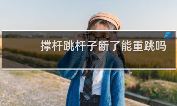 撑杆跳杆子断了能重跳吗