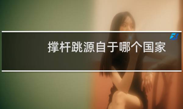 撑杆跳源自于哪个国家