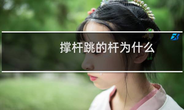 撑杆跳的杆为什么