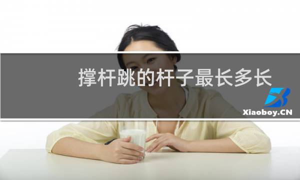 撑杆跳的杆子最长多长