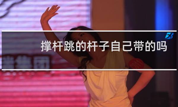 撑杆跳的杆子自己带的吗