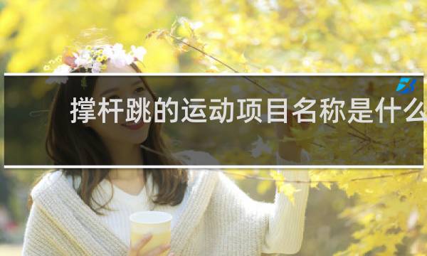 撑杆跳的运动项目名称是什么