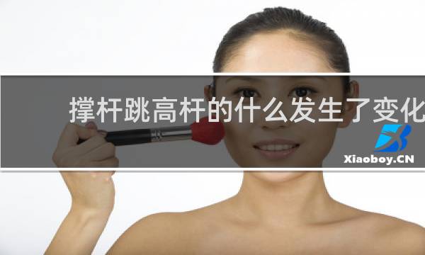 撑杆跳高杆的什么发生了变化