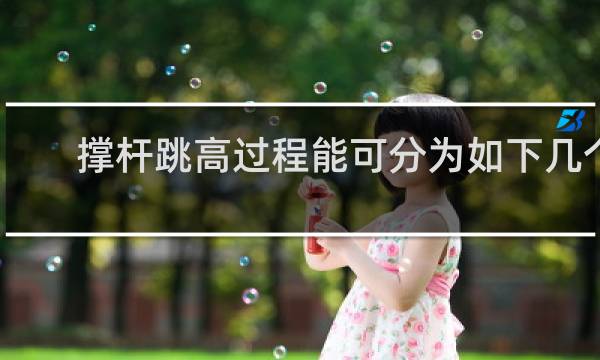 撑杆跳高过程能可分为如下几个阶段