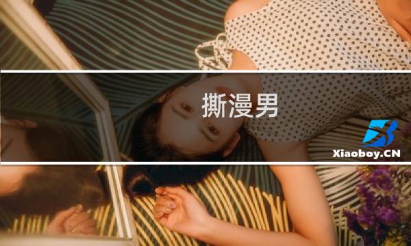 撕漫男 漫撕男什么梗