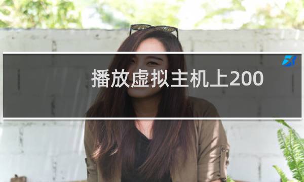 播放虚拟主机上200多兆视频过于卡顿