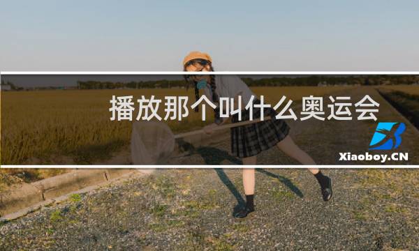 播放那个叫什么奥运会