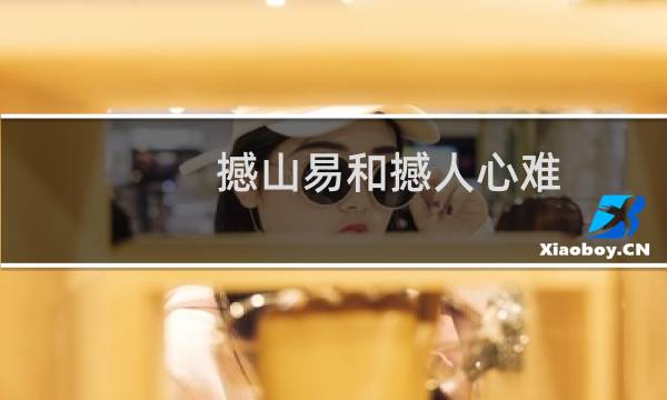 撼山易和撼人心难（撼山易）