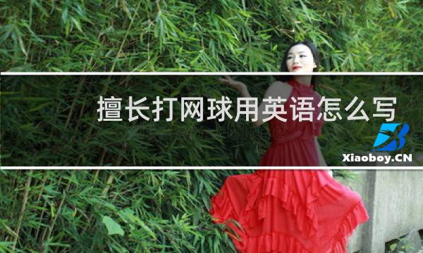 擅长打网球用英语怎么写