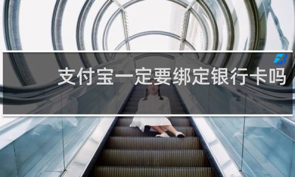 支付宝一定要绑定银行卡吗