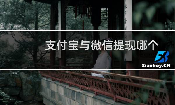 支付宝与微信提现哪个更合适? 支付宝与微信提现手续费对比图