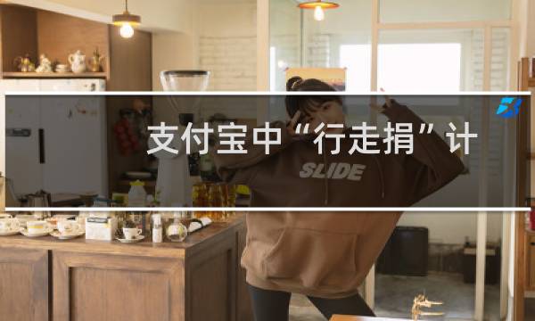 支付宝中“行走捐”计步功能无法开启解决方案