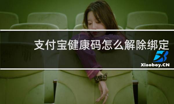 支付宝健康码怎么解除绑定