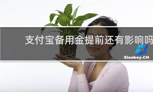 支付宝备用金提前还有影响吗