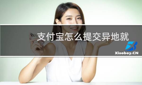 支付宝怎么提交异地就医备案申请