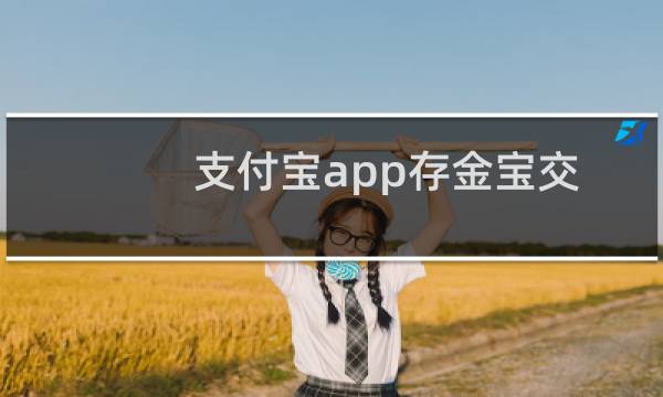 支付宝app存金宝交易记录在哪? 支付宝存金宝查看交易记录的方法