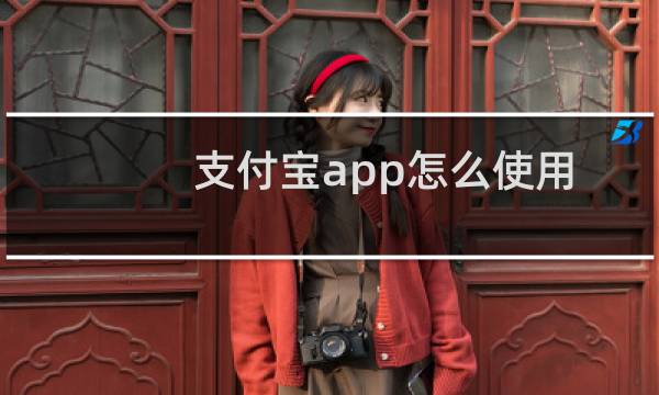 支付宝app怎么使用停车场无感支付?