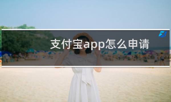 支付宝app怎么申请并领取浙江电子居住证?
