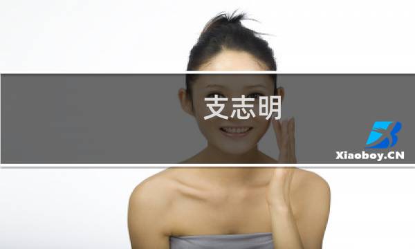 支志明图片
