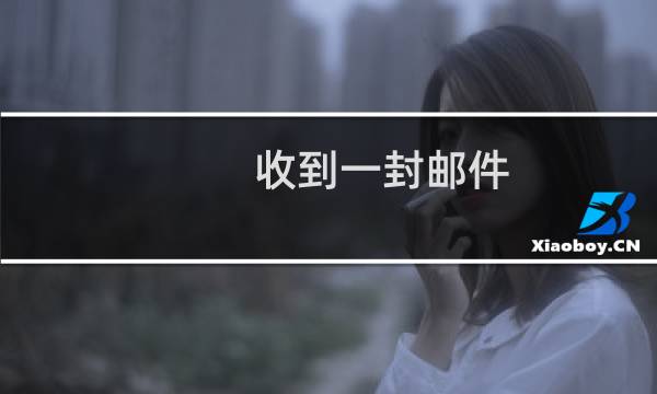 收到一封邮件，未发现邮件中的情况，麻烦帮助一下，明确下要做何