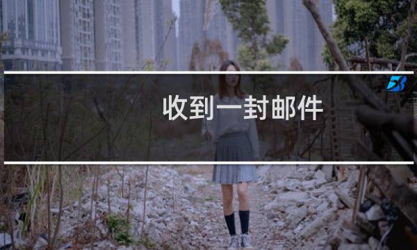 收到一封邮件：您有备案即将被取消接入，请尽快核实及处理