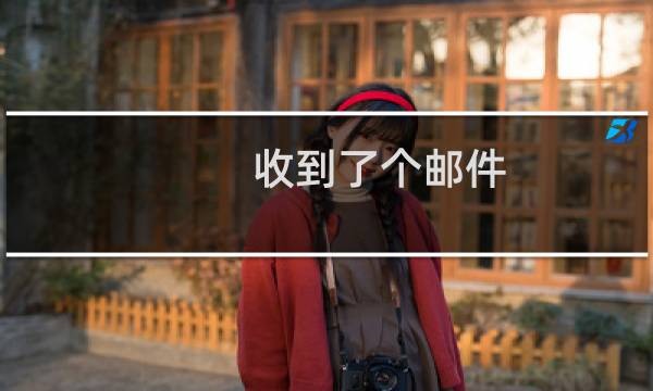 收到了个邮件,这是什么问题啊,