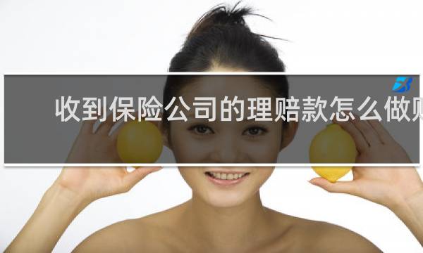 收到保险公司的理赔款怎么做账图片