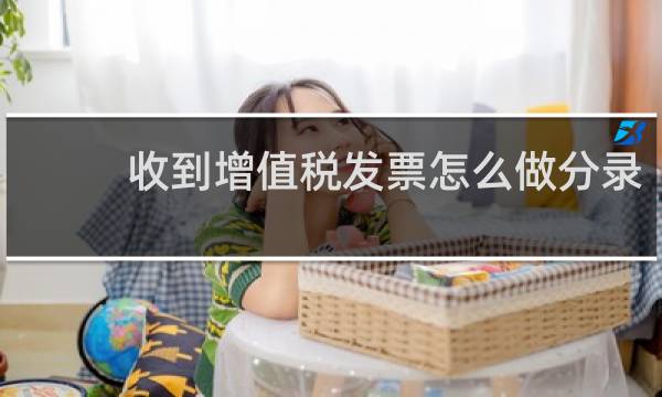 收到增值税发票怎么做分录