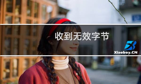 收到无效字节，将禁用 UTF-8 编码。请在站点管理器中强制