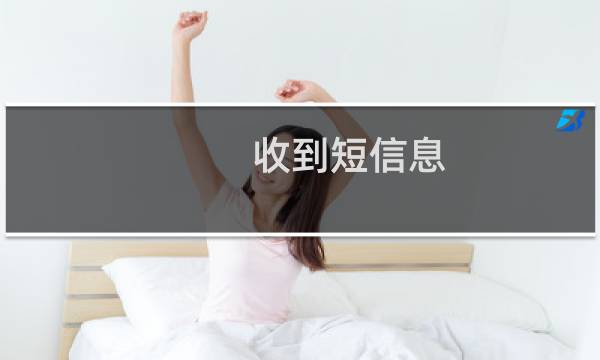 收到短信息，说备案通过-备案平台