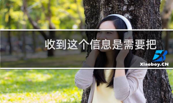 收到这个信息是需要把备案转到阿里云去是吗