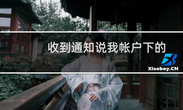 收到通知说我帐户下的3个org域名信息有问题