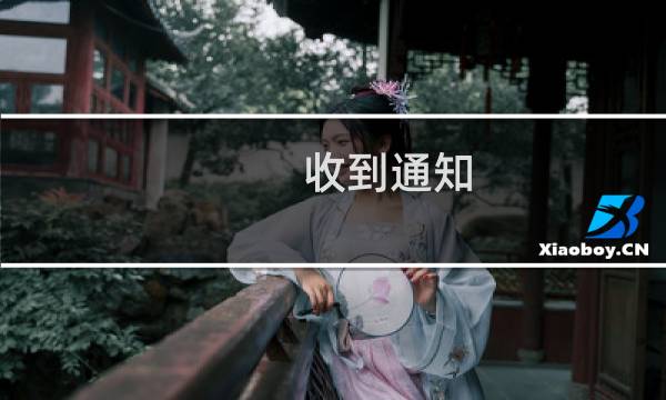 收到通知，说备案单位和域名所有者不是同一个人，要取消备案？