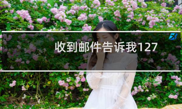 收到邮件告诉我127.0.0.1遭受到DDos攻击