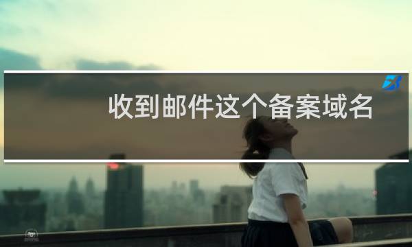 收到邮件这个备案域名短信,不知道怎么修改