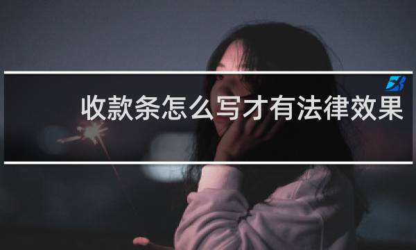 收款条怎么写才有法律效果