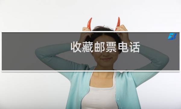 收藏邮票电话