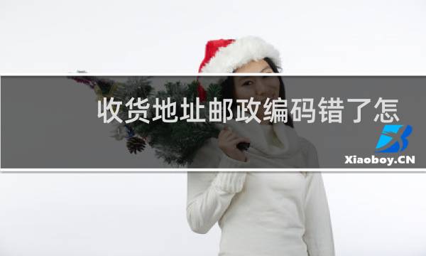 收货地址邮政编码错了怎么办