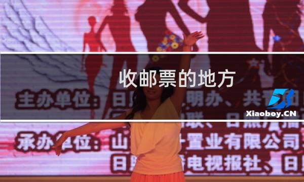 收邮票的地方