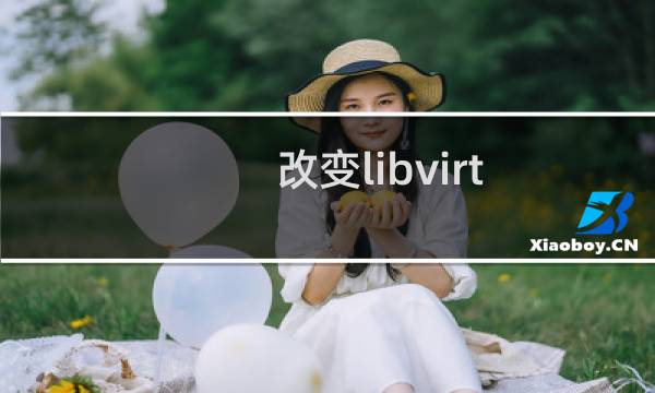 改变libvirt VM镜像的默认位置的方法