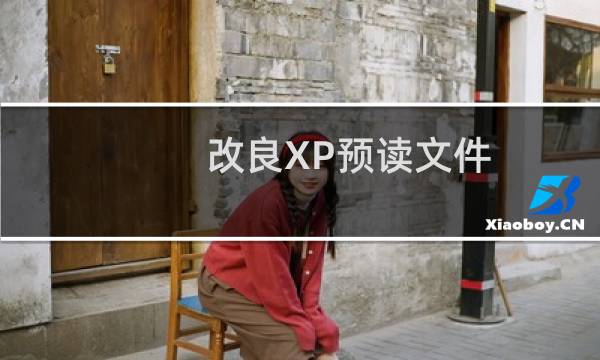 改良XP预读文件 为系统启动提速