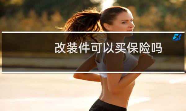 改装件可以买保险吗