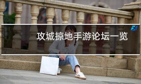 攻城掠地手游论坛一览（傲世堂论坛地址）