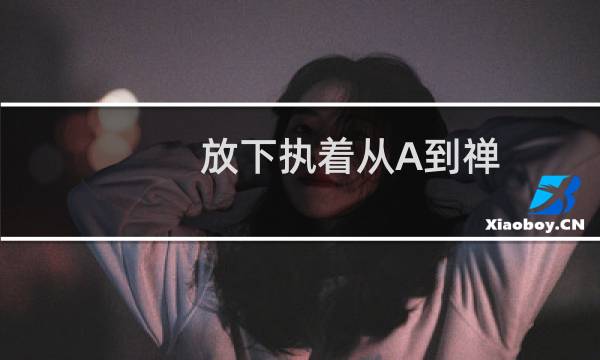 放下执着从A到禅