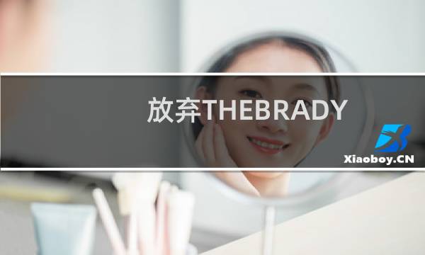 放弃THEBRADYBUNCH的理想与不完美的家人在一起的并不孤单