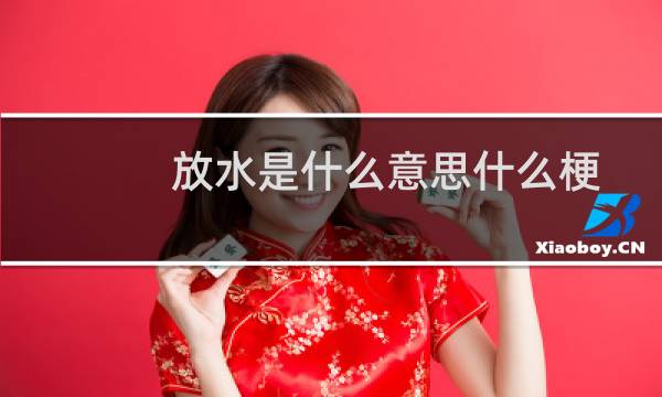 放水是什么意思什么梗