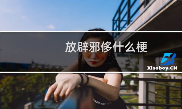 放辟邪侈什么梗