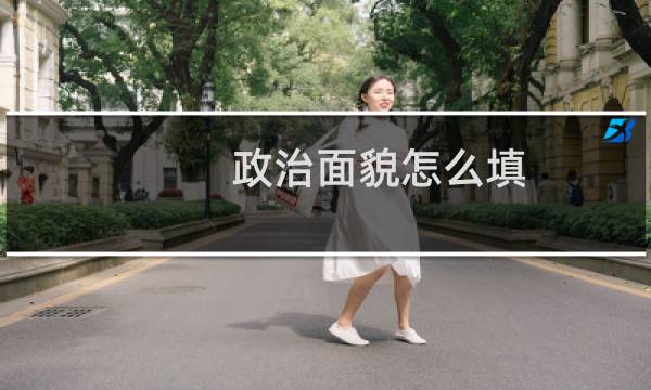 政治面貌怎么填