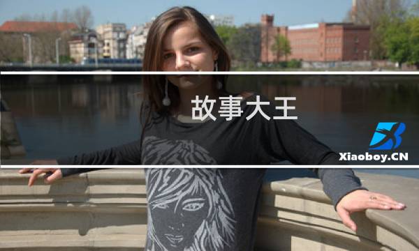 故事大王
