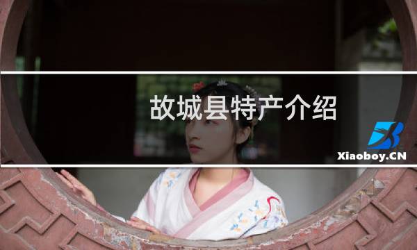 故城县特产介绍（衡水故城县特产大全）图片